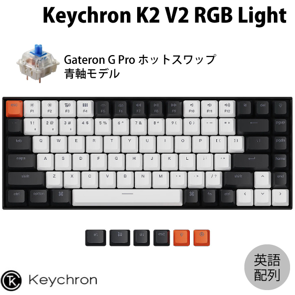 74 Off Keychron K2 V2 Mac英語配列 有線 Bluetooth 5 1 ワイヤレス 両対応 テンキーレス ホットスワップ Gateron G Pro 青軸 84キー Rgbライト メカニカルキーボード K2 C2h Us キークロン Bluetoothキーボード Psr Fucoa Cl