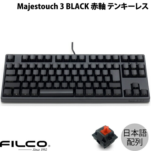 FILCO Majestouch 3 BLACK 日本語配列 有線 テンキーレス 赤軸 91キー カナなし # FKBN91MRL/NFMB3 フィルコ (キーボード)