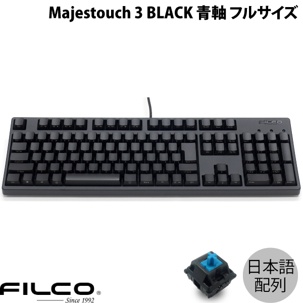 FILCO Majestouch 3 108キー PSR フィルコ キーボード BLACK 有線 カナなし # フルサイズ 青軸