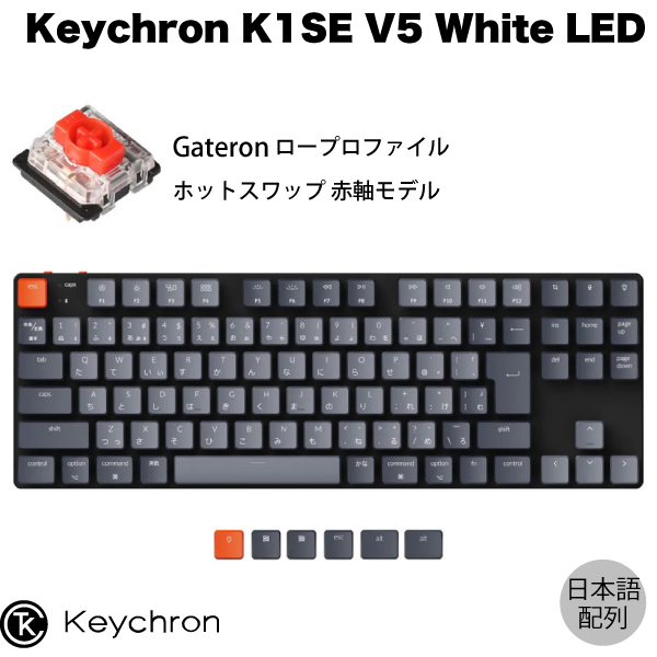【楽天市場】Keychron K1 SE V5 Mac日本語配列 有線 / Bluetooth