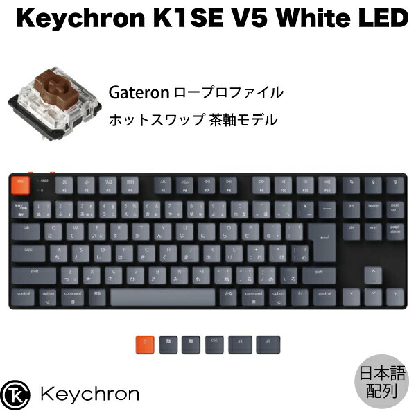 楽天市場】【あす楽】 Keychron K1 SE V5 Mac日本語配列 有線