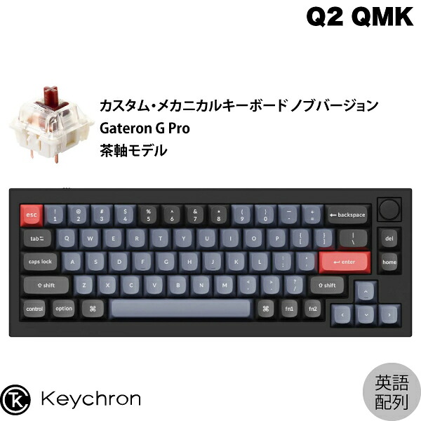【在庫限り】 Keychron Q2 QMK カーボンブラック 75% Mac英語配列 有線 テンキーレス ホットスワップ Gateron G Pro 茶軸 66キー RGBライト カスタムメカニカルキーボード ノブバージョン # Q2-M3-US キークロン (キーボード)｜Premium Selection 店