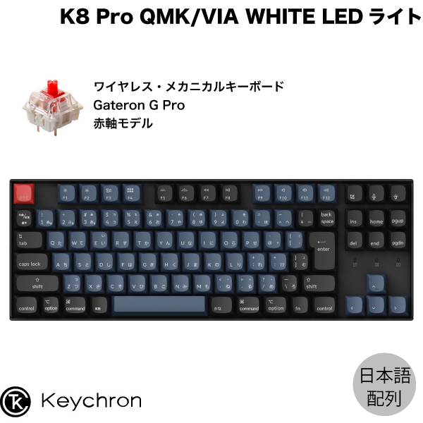 楽天市場】【あす楽】 Keychron K8 Pro QMK/VIA Mac日本語配列 有線