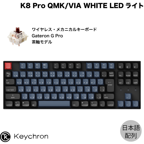 【楽天市場】Keychron K8 Pro QMK/VIA Mac日本語配列 有線