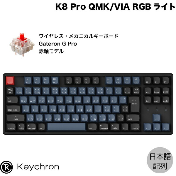 楽天市場】【あす楽】 Keychron K8 Pro QMK/VIA Mac日本語配列 有線