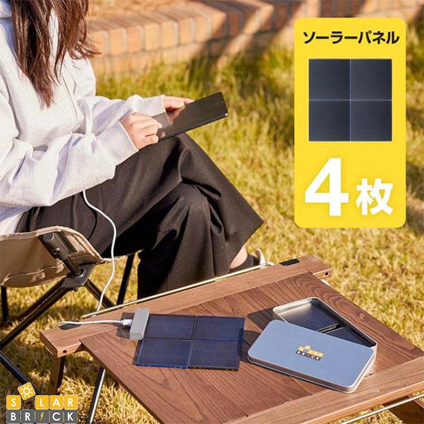 SolarBrick SolarBrick ソーラー充電器 4枚 セット ソーラーブリック (ソーラー バッテリー)｜Premium Selection 店
