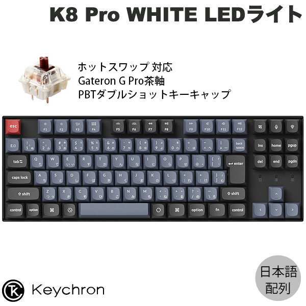 キーボード Keychron K8 Pro K8P-J2P 楽天市場】Keychron K8 Pro QMK/VIA Mac日本語配列 有線 / Bluetooth
