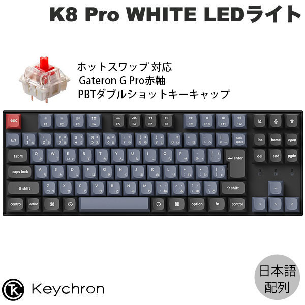 Keychron K8 Pro JIS 赤軸 RGB ホットスワップ対応 Keychron K8 Pro QMK/VIA Wireless Mechanical Keyboard ホット