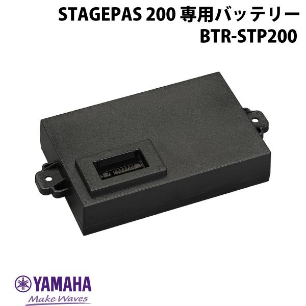 YAMAHA STAGEPAS 200専用 リチウムイオンバッテリーパック 2700mAh BTR-STP200 # BTR-STP200 ヤマハ (レコーディング機材)｜Premium Selection 店