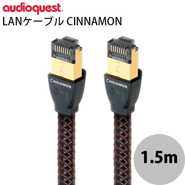 audioquest LANケーブル Ethernet CINNAMON 1.5m # RJ2/CIN/1.5M オーディオクエスト (LANケーブル)|Premium Selection 店