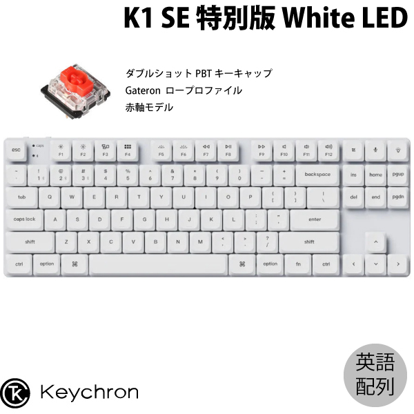 楽天市場】Keychron K1 SE 特別版 Mac英語配列 ダブルショットPBTキー