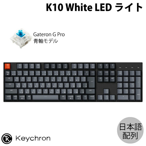 【楽天市場】Keychron K10 Mac日本語配列 有線 / Bluetooth 5.1 ワイヤレス両対応 テンキー付き ホットスワップ  Gateron G Pro 赤軸 RGBライト メカニカルキーボード # K10-J1-JIS キークロン (Bluetoothキーボード) :  Premium Selection 楽天市場店