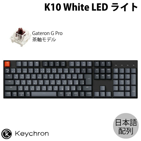 楽天市場】Keychron K10 Mac日本語配列 有線 / Bluetooth 5.1 ワイヤレス両対応 テンキー付き ホットスワップ  Gateron G Pro 赤軸 RGBライト メカニカルキーボード # K10-J1-JIS キークロン (Bluetoothキーボード) :  Premium Selection 楽天市場店