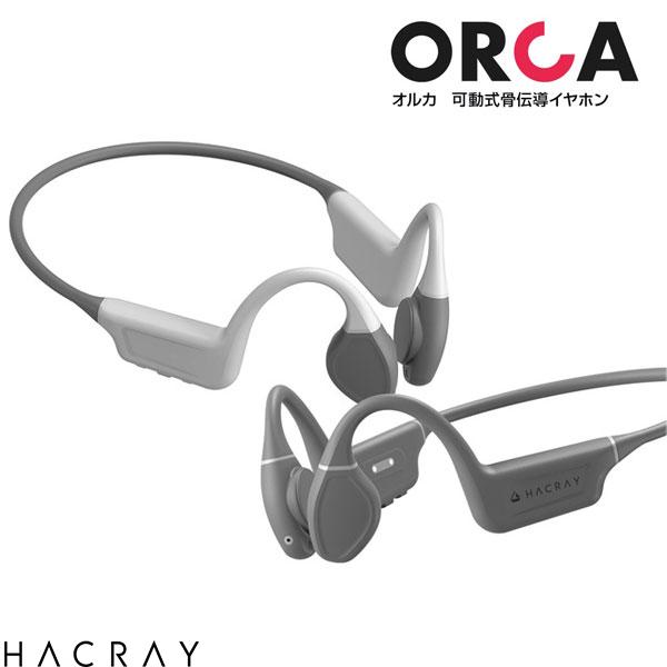 HACRAY Orca Bluetooth 5.3 ワイヤレス骨伝導イヤホン IPX5 ハクライ (無線 イヤホン ) オルカ マイク付き 骨伝導 重低音 ランニング ゲーミング 低遅延