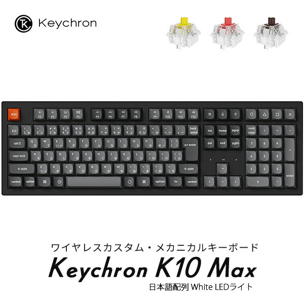 Keychron K10 Max QMK 100% Mac日本語配列 有線 / Bluetooth 5.1 / 2.4GHz ワイヤレス両対応 テンキー付き ホットスワップ 赤軸 / 茶軸 / バナナ軸 Keychron Super スイッチ White LEDライト PBTダブルショットキーキャップ カスタムメカニカルキーボード キークロン｜Premium Selection 店