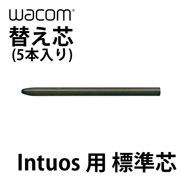 楽天市場】Wacom ワコム 標準芯 標準替え芯 ACK-20001互換 標準替芯 20