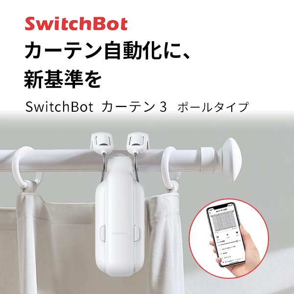 楽天市場】SwitchBot カーテン 第3世代 角型 / U型レール 自動開閉 IoT