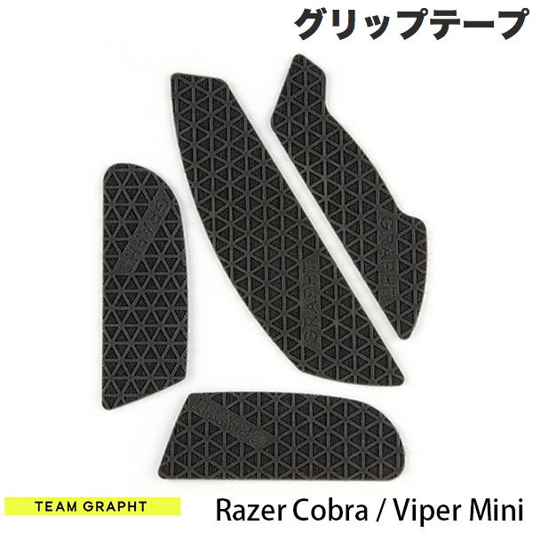 [ネコポス送料無料] Team GRAPHT Razer Cobra / Viper Mini マウスグリップテープ 高耐久モデル △テクスチャ # TGR019-CB-TRI チームグラフト (マウスアクセサリ)画像