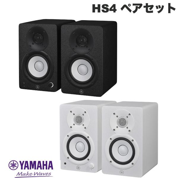 YAMAHA HS4 コンパクトパワードスタジオモニター 2個ペアセット ヤマハ (スピーカー) パワードスピーカー ウーハー ウーファー PCスピーカー｜Premium Selection 店