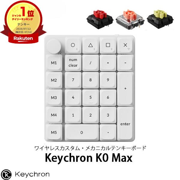 【1位】 Keychron K0 Max QMK ホワイト カスタムテンキー 有線 / 2.4GHz / Bluetooth 5.3 ワイヤレス 両対応 Keychron Milk POM ロープロファイルメカニカルスイッチ ホットスワップ RGBライト カスタムメカニカルテンキーボード キークロン (テンキー) 左手デバイス|Premium Selection 店