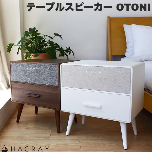 スピーカー Bluetooth サイドテーブル おしゃれ 木製 木目 ワイヤレス充電可能 スマホ充電 USBポート マイク HACRAY Bluetooth 5.0 テーブルスピーカー OTONI ハクライ (Bluetooth接続スピーカー ) 引き出し ウォールナット オフホワイト｜Premium Selection 店