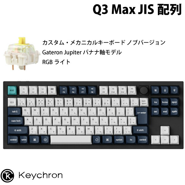 【極美品・技適あり】Keychron Q3 MAX US配列 バナナ軸 極美品・技適あり】Keychron Q3 MAX US配列 バナナ軸 極美品・
