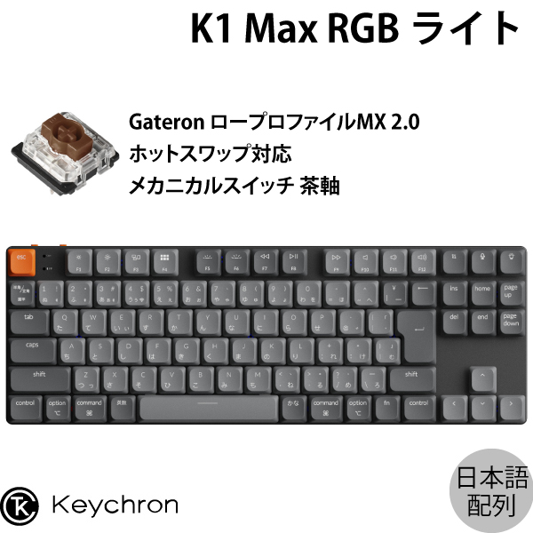 Keychron K1 Max ワイヤレスメカニカルキーボード 楽天市場】Keychron K1 Max QMK/VIA Mac日本語配列 有線
