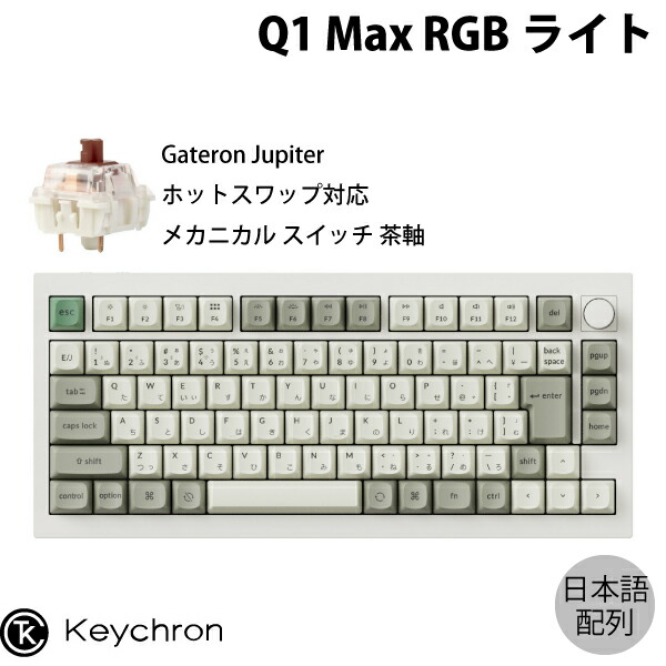 Keychron Q1 Max QMK/VIA シェルホワイト 75% Mac日本語配列 有線 / Bluetooth 5.1 / 2.4GHz ワイヤレス 両対応 テンキーレス ホットスワップ Gateron Jupiter 茶軸 RGBライト カスタムメカニカルキーボード ノブバージョン # Q1M-P3-JIS キークロン (キーボード)｜Premium Selection 店