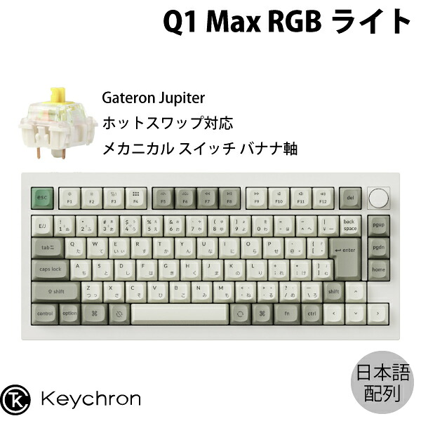 Keychron Q1 Max QMK/VIA シェルホワイト 75% Mac日本語配列 有線 / Bluetooth 5.1 / 2.4GHz ワイヤレス 両対応 テンキーレス ホットスワップ Gateron Jupiter バナナ軸 RGBライト カスタムメカニカルキーボード ノブバージョン # Q1M-P4-JIS キークロン (キーボード)｜Premium Selection 店