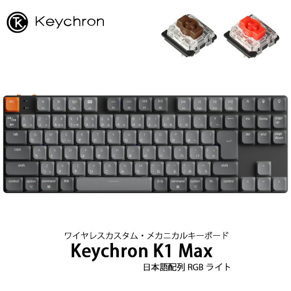 [カナなし有] Keychron K1 Max QMK/VIA 80% Mac日本語配列 有線 / Bluetooth 5.1 / 2.4GHz ワイヤレス両対応 テンキーレス ホットスワップ ロープロファイルGateronメカニカル2.0 RGB カスタムメカニカルキーボード キークロン (キーボード)｜Premium Selection 店