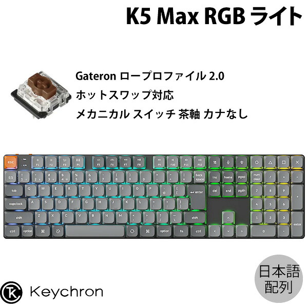 Keychron K5 Max QMK/VIA 100% Mac日本語配列 カナなし 有線 / Bluetooth 5.1 / 2.4GHz ワイヤレス両対応 フルサイズ ホットスワップ ロープロファイルGateronメカニカル2.0 茶軸 RGBライト カスタムメカニカルキーボード # K5M-H3V-JIS キークロン (キーボード)|Premium Selection 店