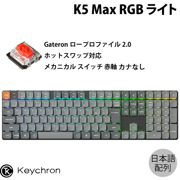 楽天市場】［期間限定セール〜12/1まで］ Keychron K5 Max QMK/VIA Mac