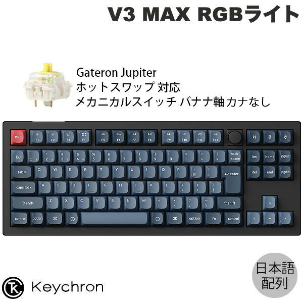 Keychron V3 MAX QMK/VIA 80% Mac日本語配列 カナなし Bluetooth 5.1 / 2.4GHz ワイヤレス 両対応 テンキーレス ホットスワップ Gateron Jupiter スイッチ バナナ軸 RGBライト カスタムメカニカルキーボード # V3M-D4V-JIS キークロン (キーボード)|Premium Selection 店