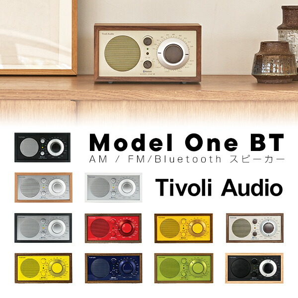 ［ランキング1位獲得］ Tivoli Audio Model One BT Bluetooth 5.0 ワイヤレス AM/FM ラジオ・スピーカー チボリオーディオ 高音質 おしゃれ レトロ 木製 M1BT シルバー ブラック オーク ホワイト ネイビー グリーン オレンジ レッド イエロー