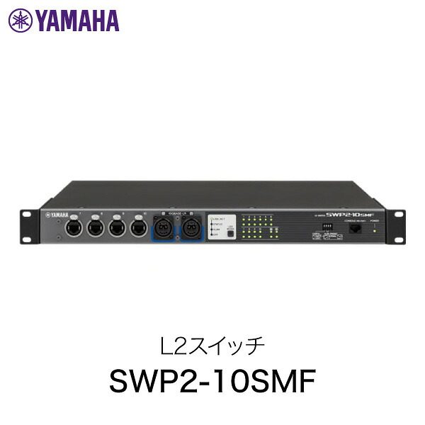 YAMAHA SWP2-10SMF L2 スイッチ # SWP2-10SMF ヤマハ (スイッチングハブ)