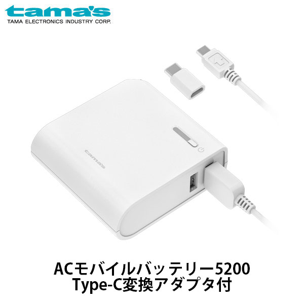 楽天市場 Tama S どっちでも充電 Acモバイルバッテリー 5200mah Type C変換アダプタ付 ホワイト Tla16scaw 多摩電子工業株式会社 バッテリーパック Apple専門店 キットカット