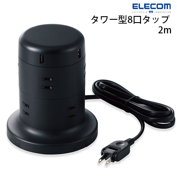 ELECOM エレコム タワー型タップ 8個口 雷サージ付 USB 5ポート合計出力4.8A 2.0m ブラック # TT-U01-0820BK エレコム (電源タップ)