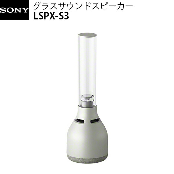 ソニー グラスサウンドスピーカー LSPX-S3 美品 ソニー LSPX-S3 グラスサウンドスピーカー | ヤマダウェブコム