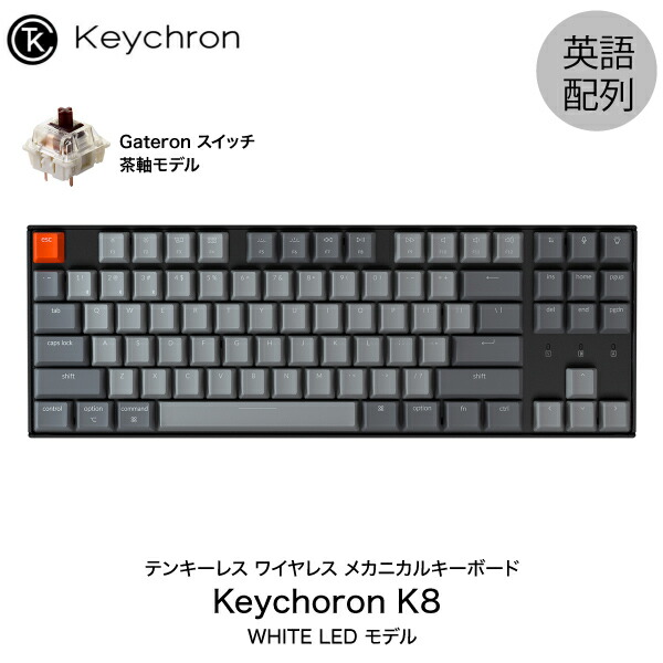 キークロン Keychron K8 テンキーレス ワイヤレス 日本語配列 -Gateron