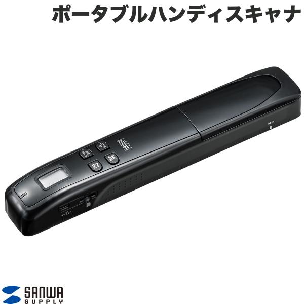 サンワサプライ ポータブルハンディスキャナ PSC-HS2BK PSC-HS2BK【ポータブルハンディスキャナ】ダブルローラーで安定