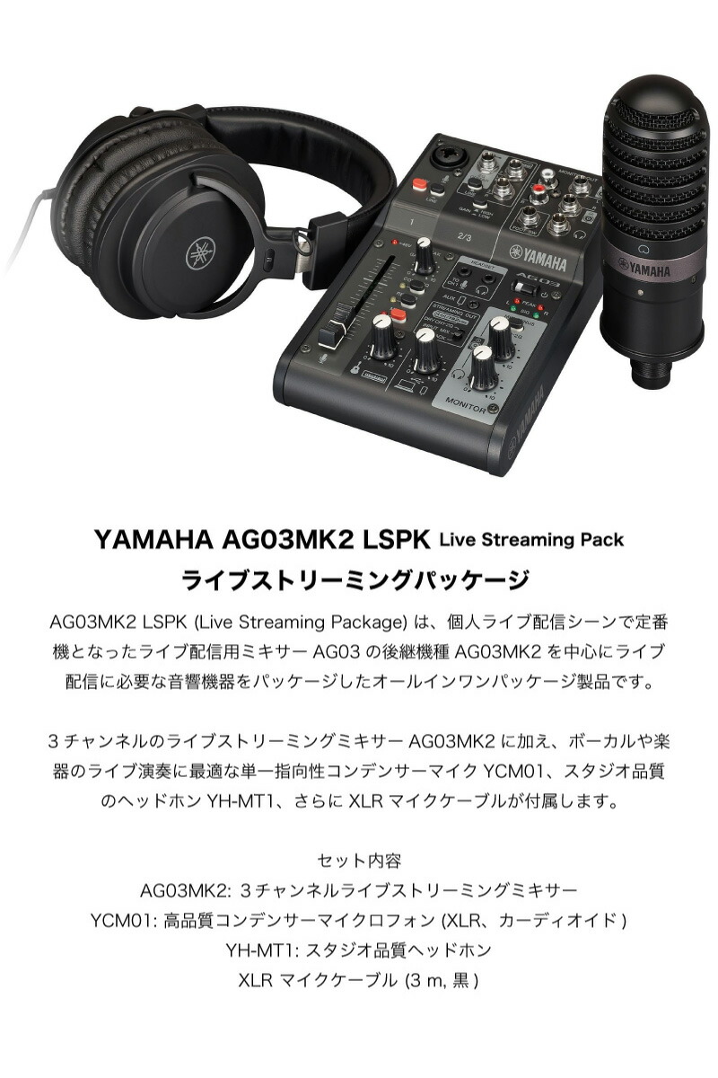 あす楽 YAMAHA # AG03MK2 B LSPKset2 USB3アダプタ XLRケーブル YCM01 YH-MT1 iPhone配信セット  コンデンサーマイク ヘッドホン ミキサー ミキサー用電源 レコーディング機材 新作商品 AG03MK2