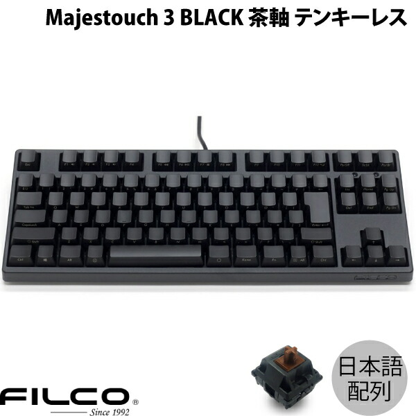 FILCO Majestouch 3 BLACK 日本語配列 有線 テンキーレス 茶軸 91キー カナなし # FKBN91M/NFMB3 フィルコ (キーボード) JIS配列 ダイヤテック