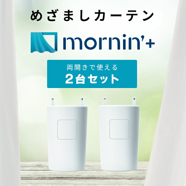 めざましカーテン mornin’ plus 2個 モーニンプラス カーテン自動 Amazon｜めざましカーテン mornin' plus(モーニンプラス) 2個