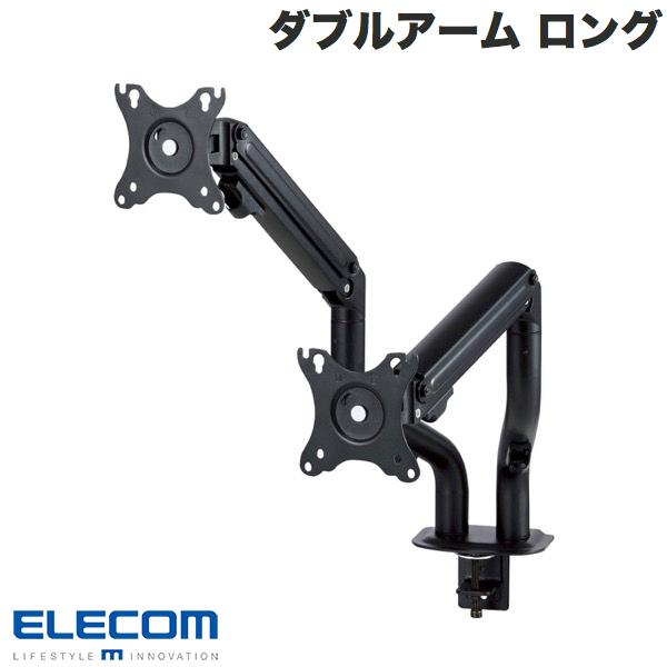 ELECOM エレコム モニターアーム ディスプレイアーム ダブルアーム ロング スプリング式 ブラック # DPA-DL05BK エレコム (ディスプレイ・モニターアームスタンド)｜Apple専門店 キットカット