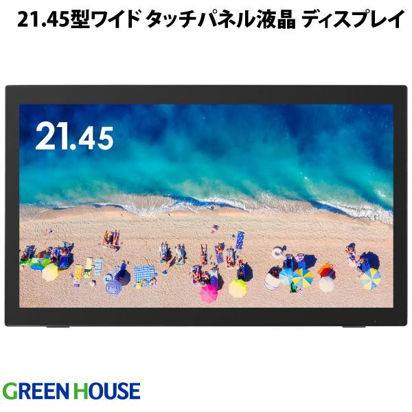 楽天市場】GreenHouse 21.45型ワイド タッチパネル液晶