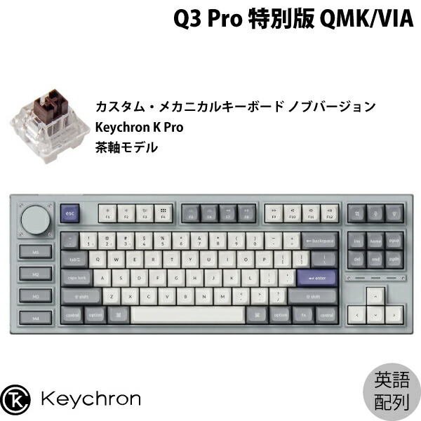 楽天市場】【セール対象品☆9/3～】 Keychron Q3 Pro 特別版 QMK