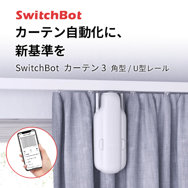 楽天市場】SwitchBot カーテン 第3世代 角型 / U型レール 自動