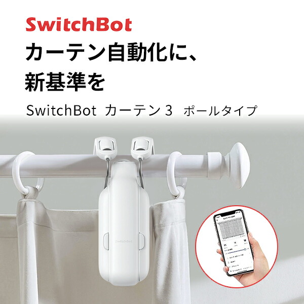 楽天市場】【 スイッチボット クーポン対象商品 】 SwitchBot