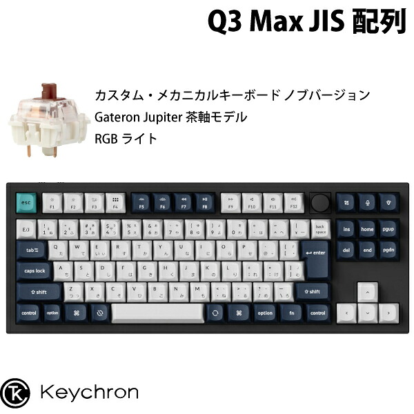 Keychron Q3 Max QMK/VIA カーボンブラック 80% Mac日本語配列 有線 / Bluetooth 5.1 ワイヤレス 両対応 テンキーレス ホットスワップ Gateron Jupiter 茶軸 RGBライト カスタムメカニカルキーボード ノブバージョン キークロン kss26｜Apple専門店 キットカット 28,529円