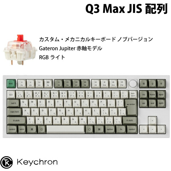 楽天市場】Keychron Q3 Max QMK/VIA シェルホワイト Mac英語配列